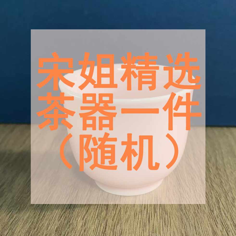宋姐精选茶器一件（随机）