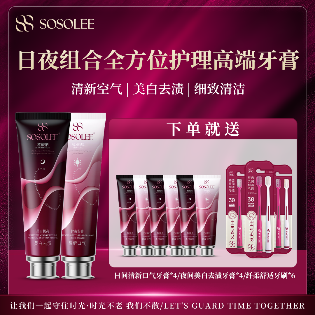 【专柜正品】SOSOLEE日夜组合全方位护理高端牙膏 x旗