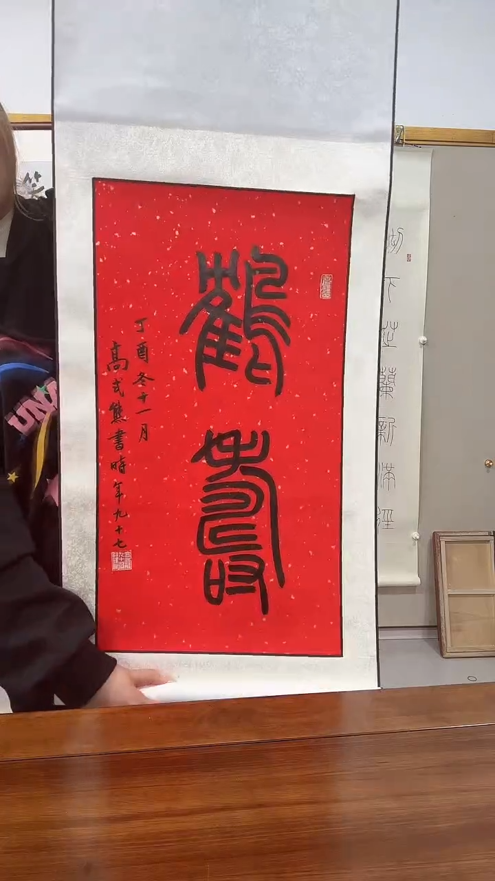 书法高老师书法作品一件 带装裱