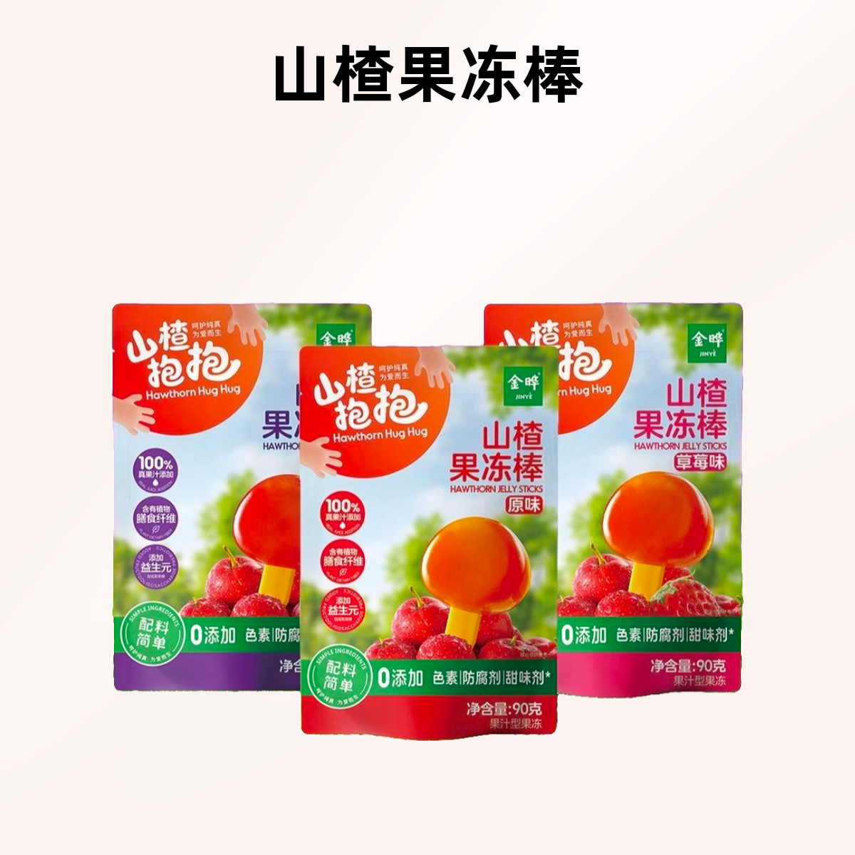 金晔山楂抱抱山楂棒无添加白砂糖宝宝儿童零食