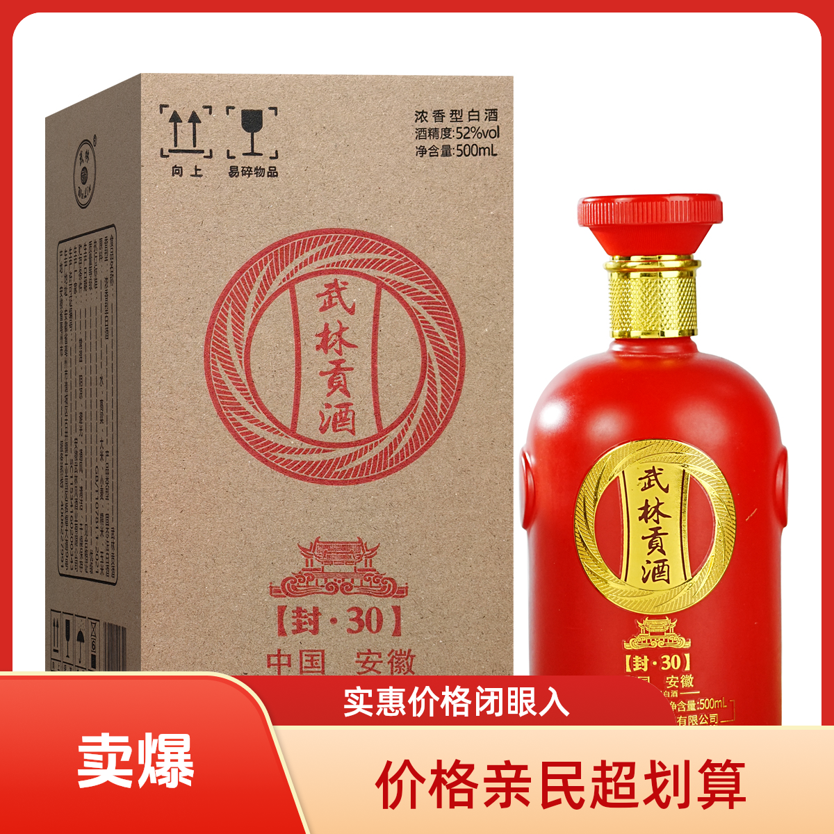 武林贡酒 封30 优级 浓香型纯粮酒52度500ml*1