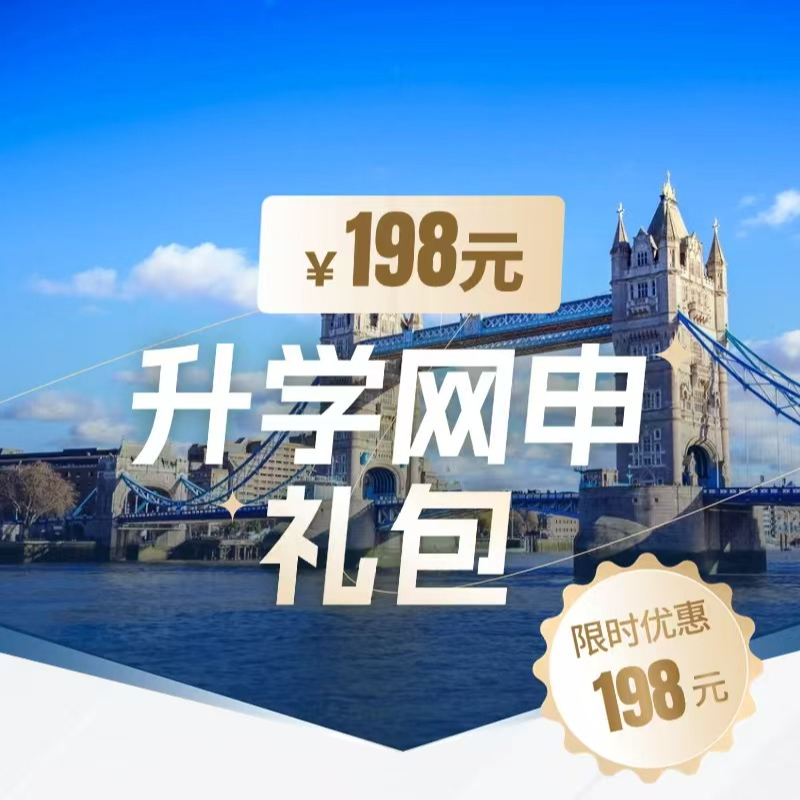 198元升学规划礼包-学姐专属