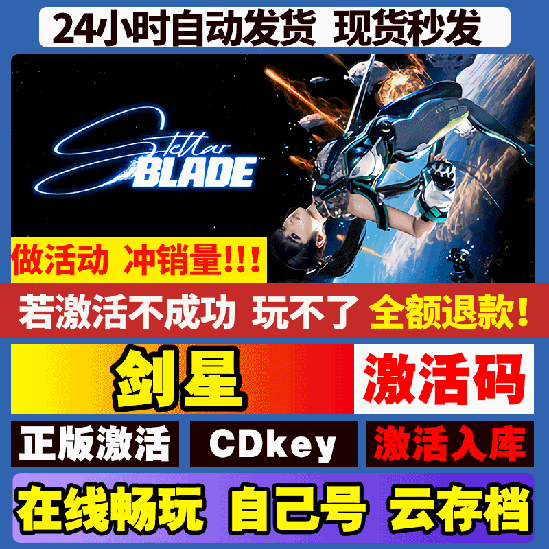 剑星 激活码 全球区 CDKEY 激活入库 pc电脑游戏