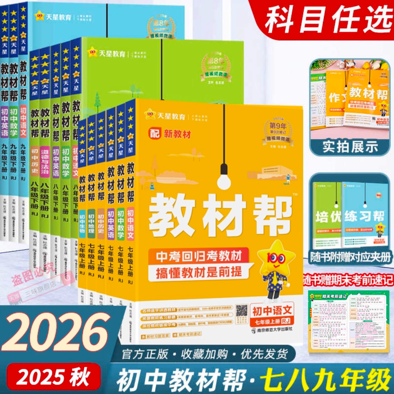 【教材帮】秋季初中教材帮同步讲解学习书