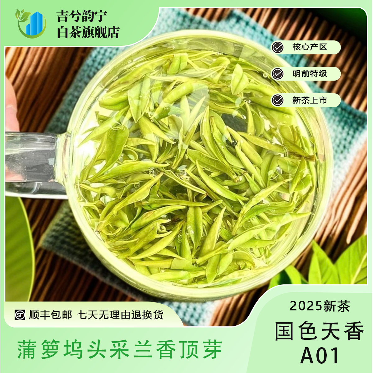4号【国色天香A01】2025新茶蒲萝坞开春特级头采白茶兰香顶芽春茶礼