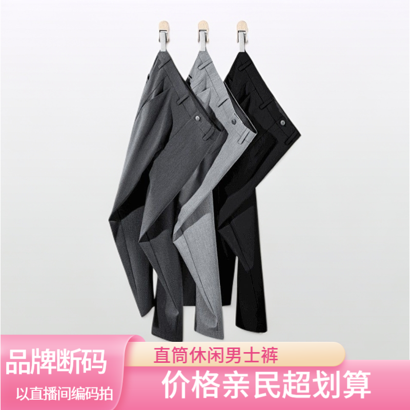 【高端 断码 断色】夏款免烫男士休闲裤合集【以直播间过款编号为准】