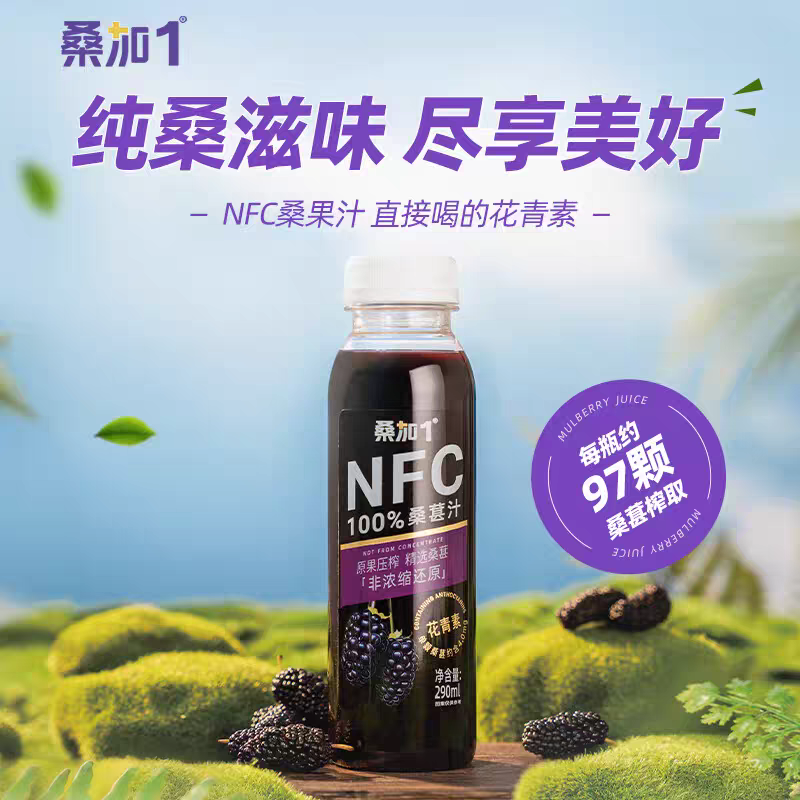 【到26年4月12日】桑加1 NFC100%桑葚果汁290m1*5瓶