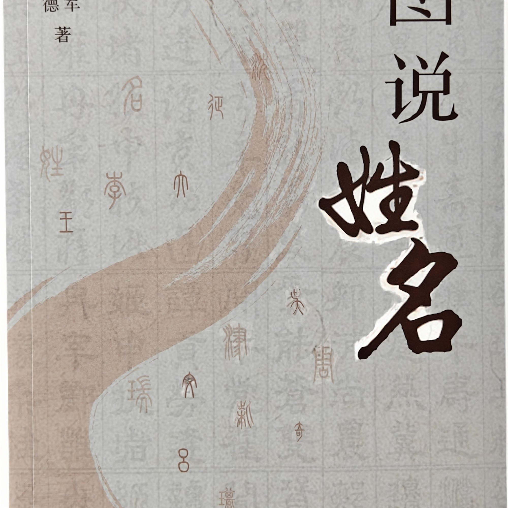 图说姓名侯体军老师新作