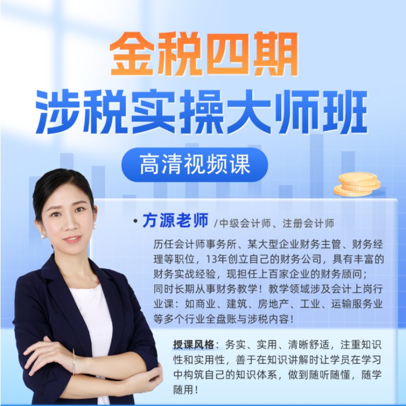 【金税四期】涉税实操大师班（录播课程）