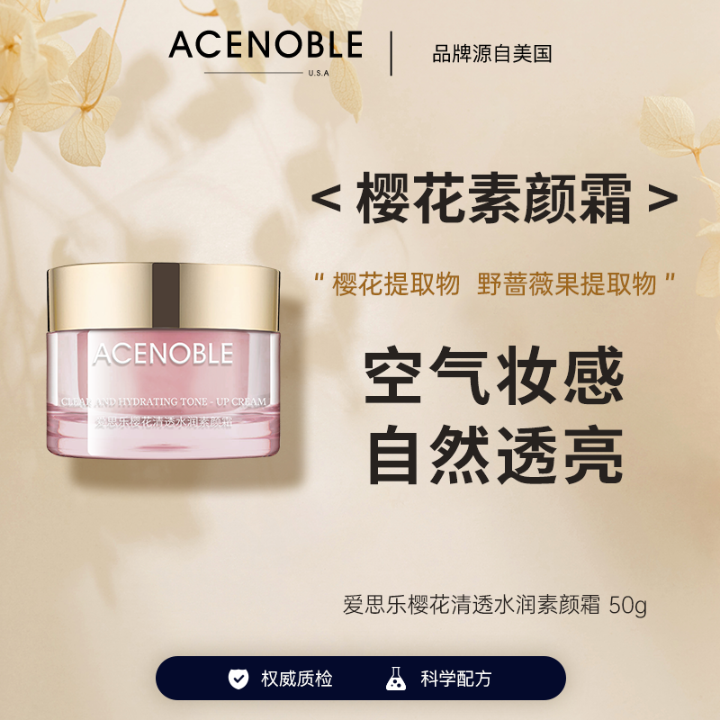爱思乐樱花清透水润素颜霜护肤品新款抗皱紧致面霜
