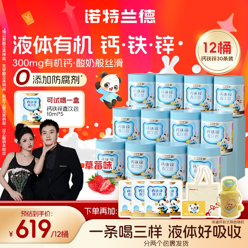 【老弟夫妇专属】诺特兰德液体钙铁锌直饮包草莓味 30条/桶 