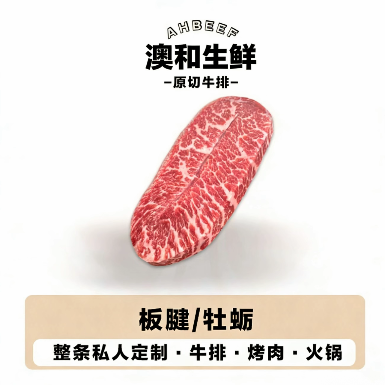 原切牛排【澳洲和牛板腱牛排】澳洲谷饲原切和牛板腱牡蛎肉牛排