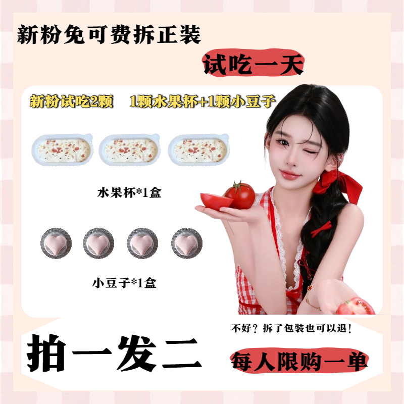 【达人专属】水果杯*1盒+小豆子*1盒/块状固体饮料/新粉试吃一天