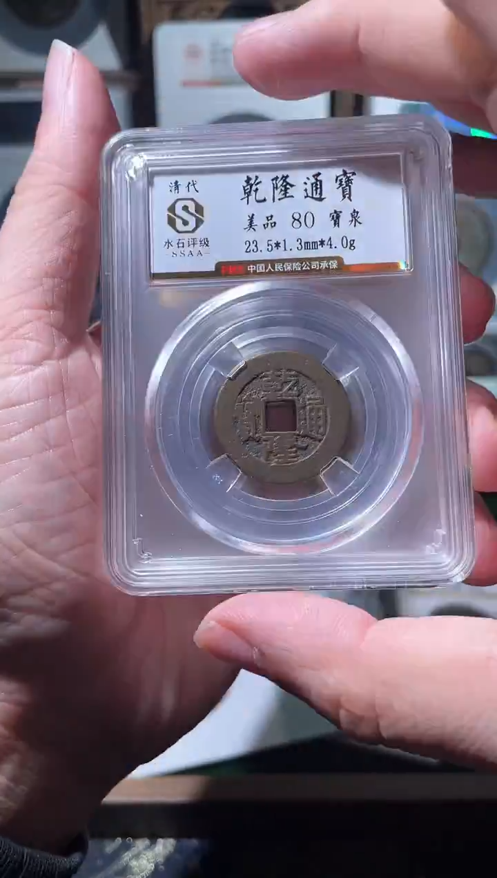 铜清代乾隆通宝小平评级80分币择优发一枚