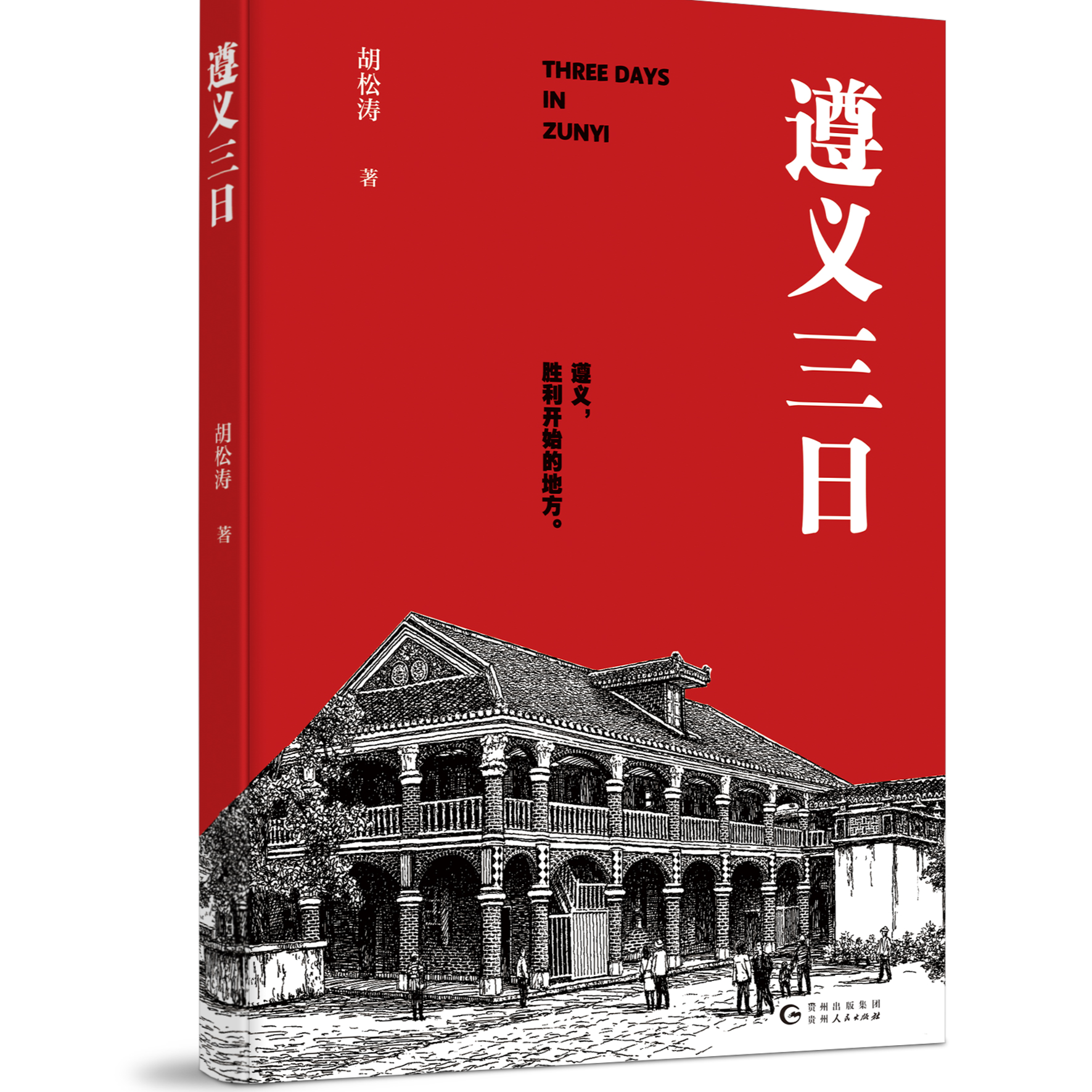 《遵义三日》平装版