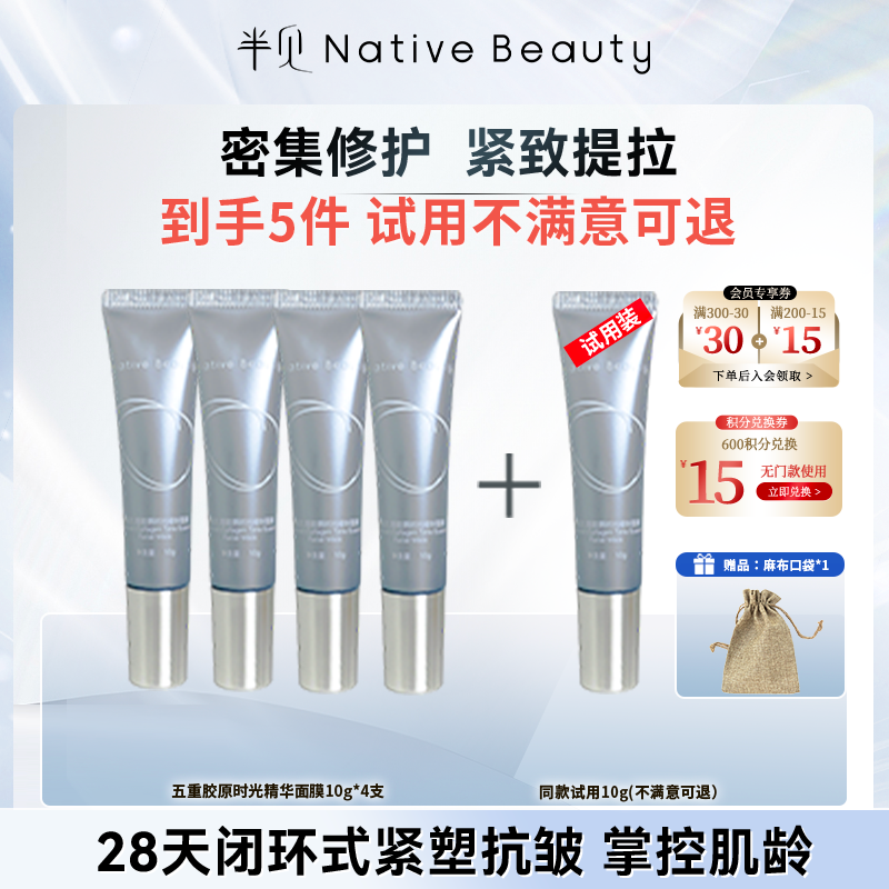 五重胶原时光精华面膜10g*5 涂抹面膜保湿紧致抗皱修护