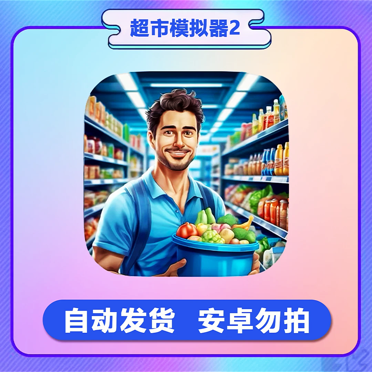 超市模拟器器2 supermarketstoregame3D IOS/安卓 ipad/平板游戏