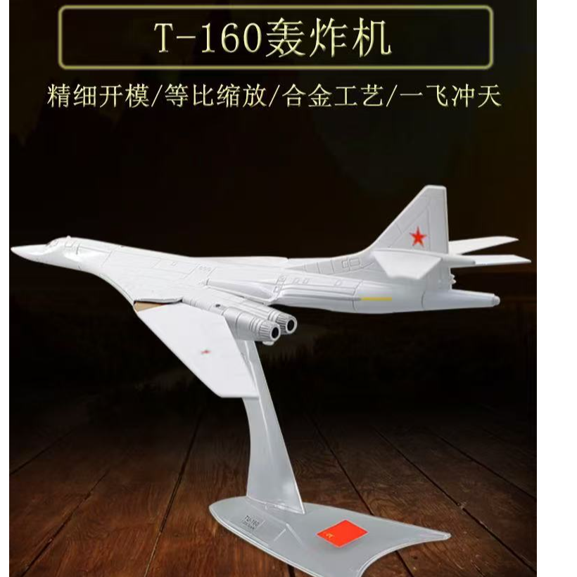 1:200图160轰炸机模型金属仿真静态合金高仿真航模军事收藏摆件