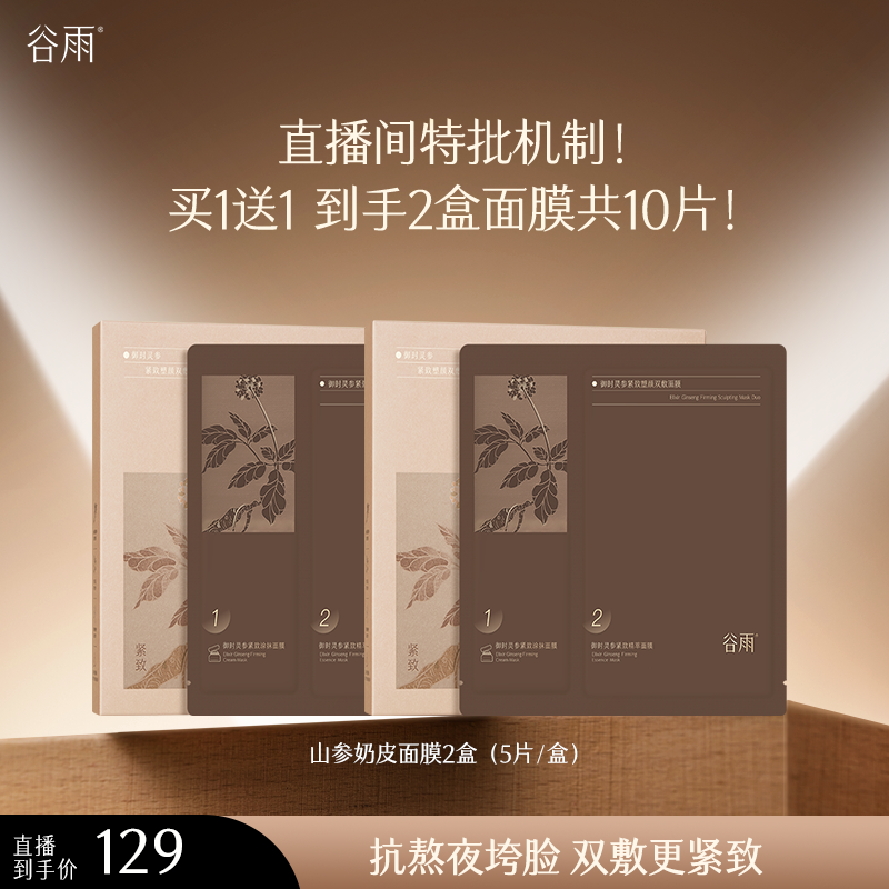 【官方正品】谷雨抗皱面膜山参奶皮紧致塑颜双敷面膜护肤ZB251