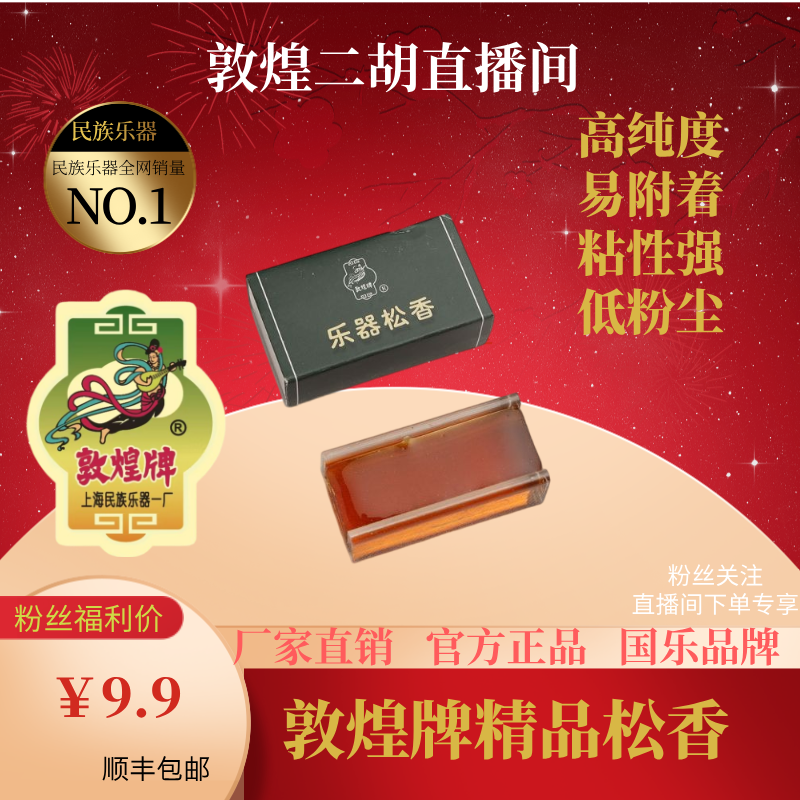 敦煌牌二胡松香高纯度低粉尘专业演奏松香