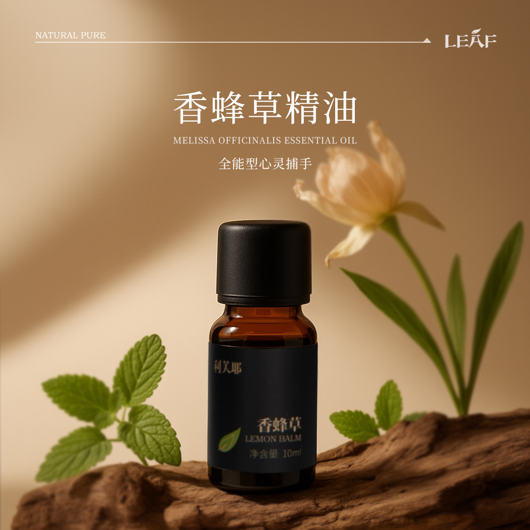 利芙耶 香蜂草单方精油10ml/瓶