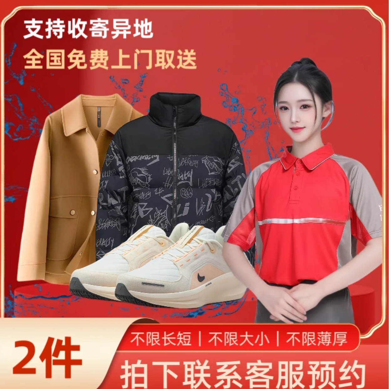 【全国包邮】限时特惠上门取件--衣鞋清洗--2件任选