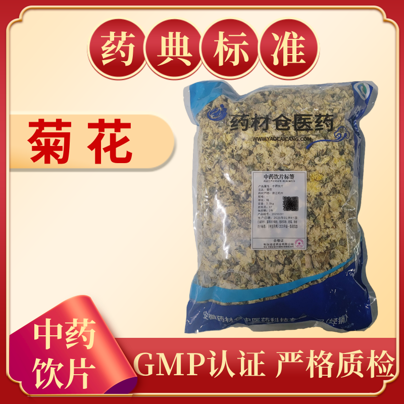 菊花 1000g 中药饮片 药典标准 正规GMP 正品500g