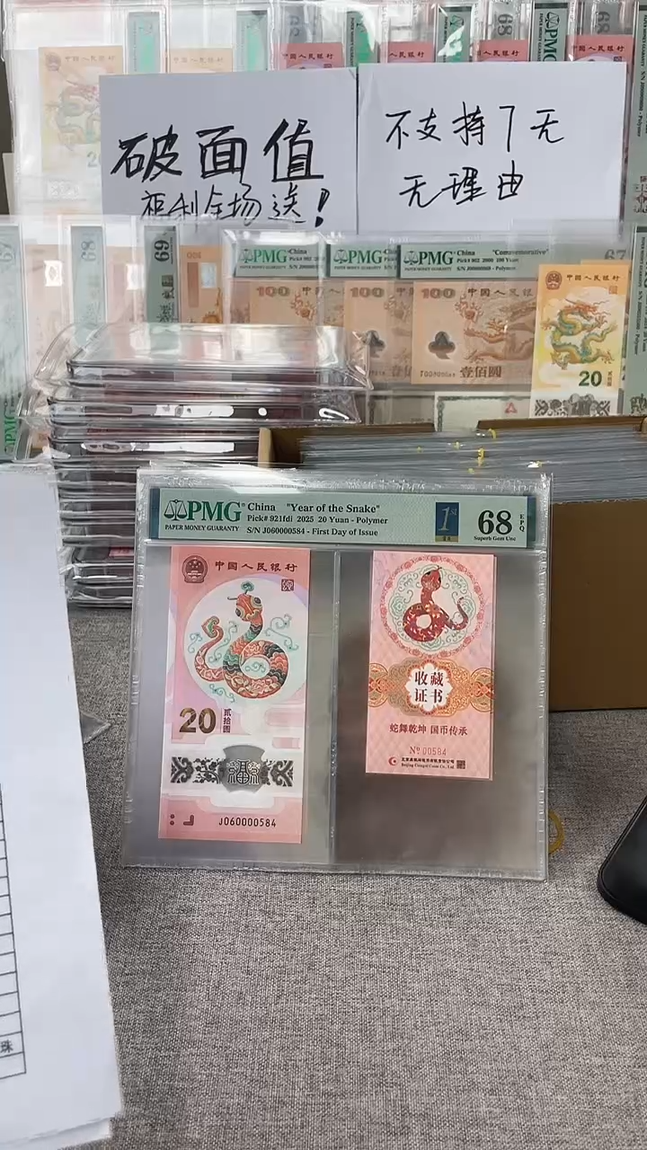 【闪购商品】塑料蛇钞币证J060000584PMG68