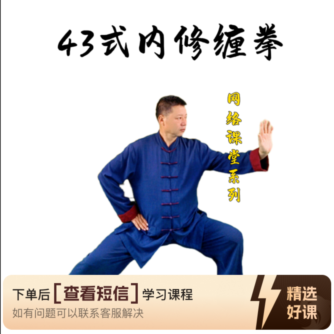 43 式陈式内修缠拳（留意短信解锁课程）