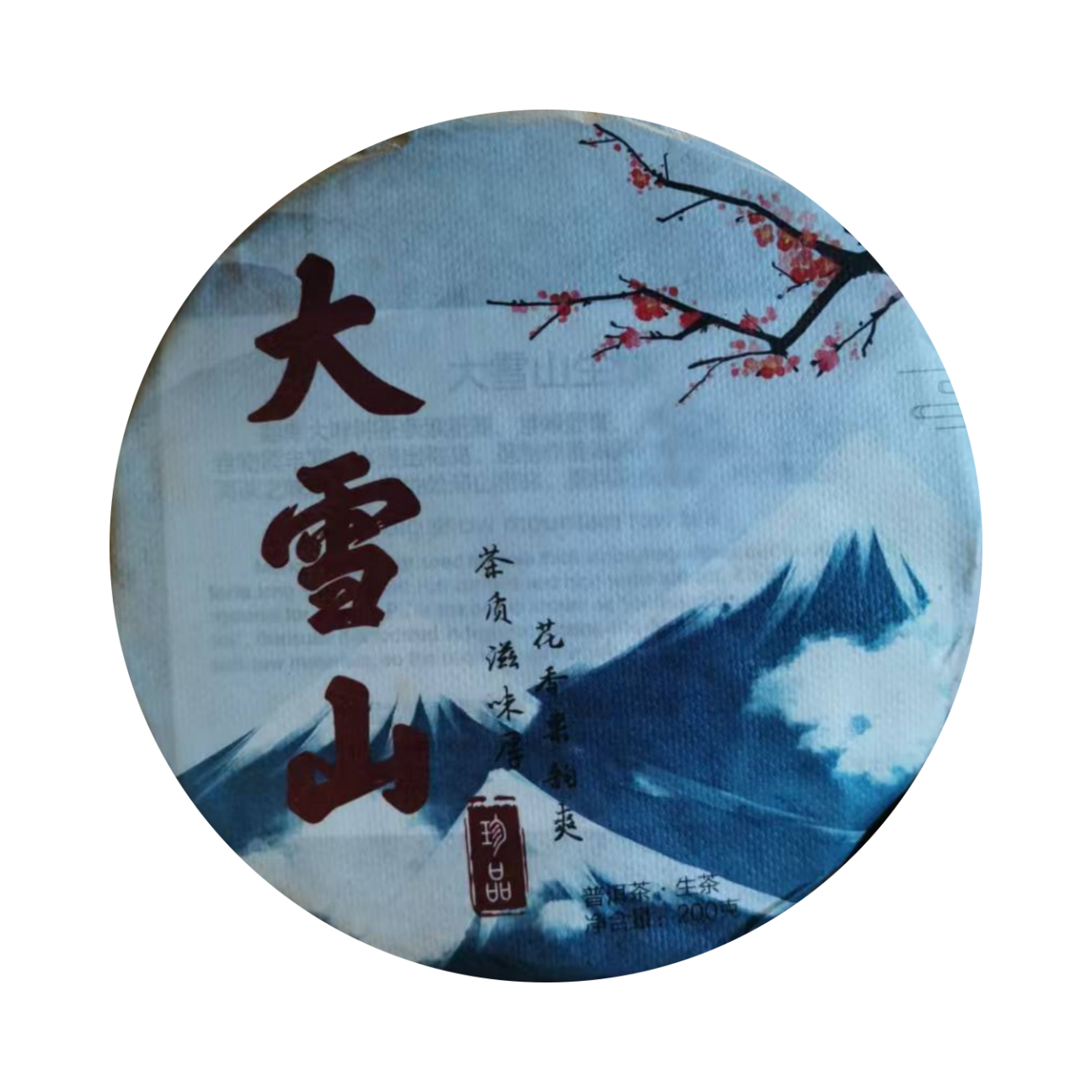 （小清家的茶）2017年大雪山生茶饼200克