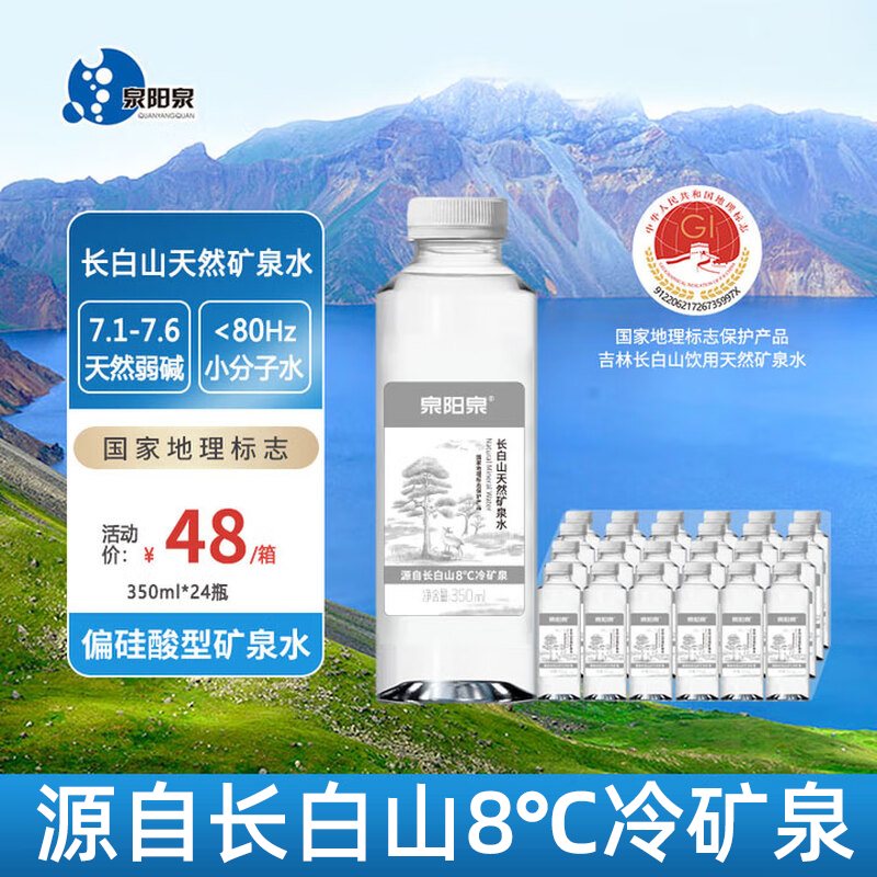 【新品】泉阳泉 银标8℃冷矿泉水350ml*24瓶高端水