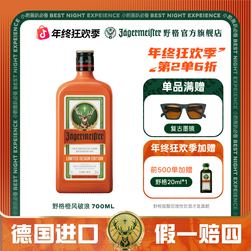 野格【官方自营】「橙风破浪」「翠燃新生」限量版700ml 力娇酒原瓶进口