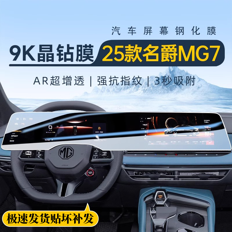2025款名爵MG7中控屏幕钢化膜导航贴膜汽车内装饰用品改装配件25