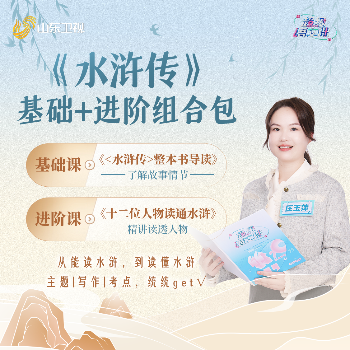 【组合包】皮皮老师《水浒传》导读+精读学习套组（线上学习）
