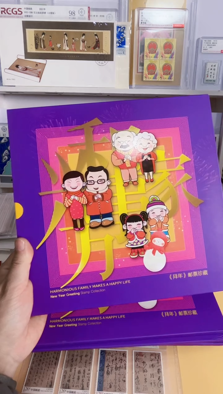 拜年 大版1+套票+羊小本1+个性化版1