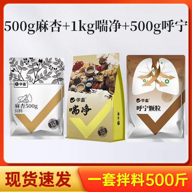 麻杏饲料500g+喘净1kg+呼宁饲料500g畜禽通用兽用饲料添加剂S