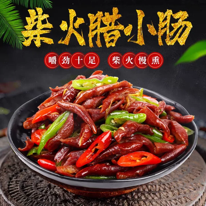 雪峰山农家烟熏腊小肠