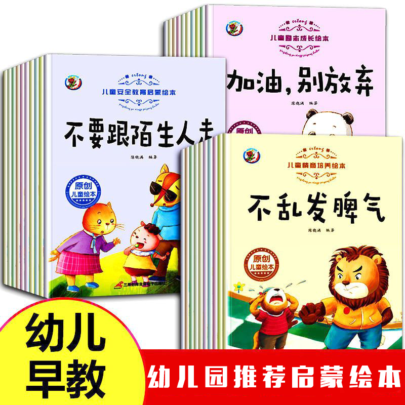 儿童情商与性格培养 安全教育 励志成长 幼儿园宝宝睡前亲子故事