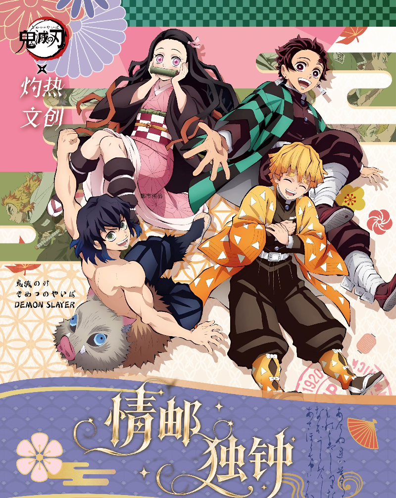 【老登】灼热文创《鬼灭之刃》情邮独钟邮票集潮玩盲盒（代拆）