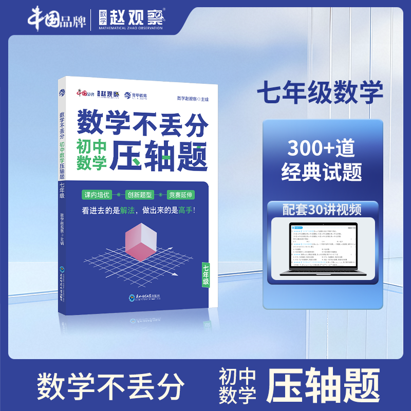 七年级数学压轴题难点一本攻破