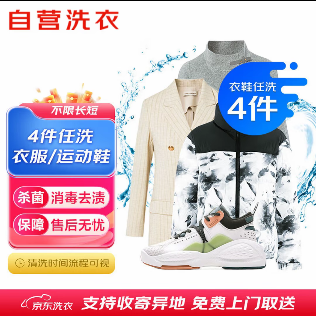 4件任洗京/东洗衣干洗免费上门取送衣鞋任洗代约