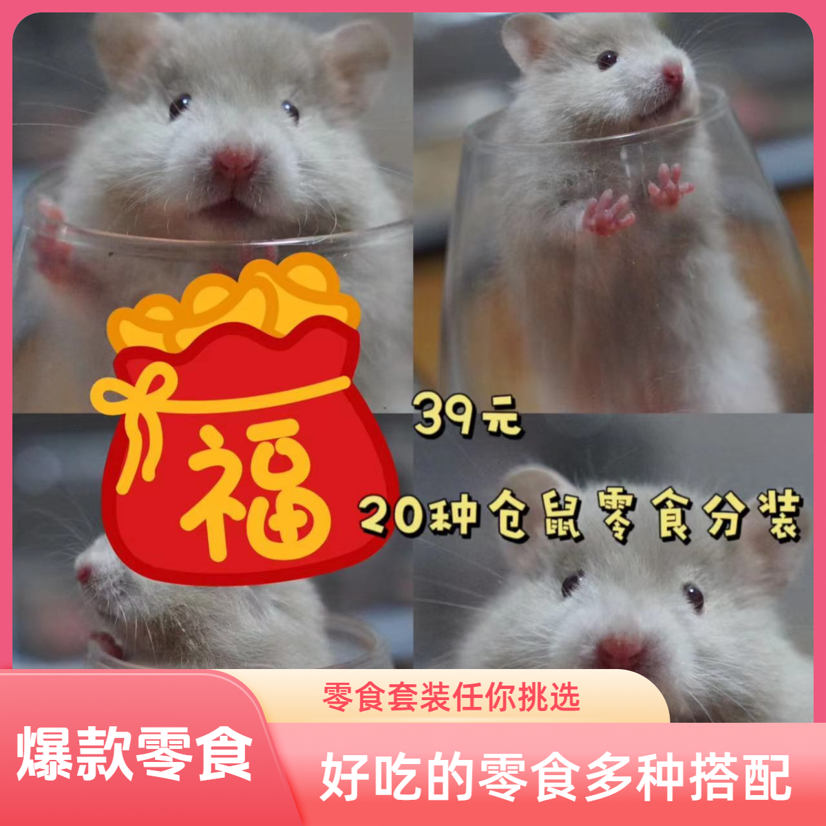 随便花暑期零食礼包组合购内含多种黄色试吃仓鼠黄色主粮长肉套装