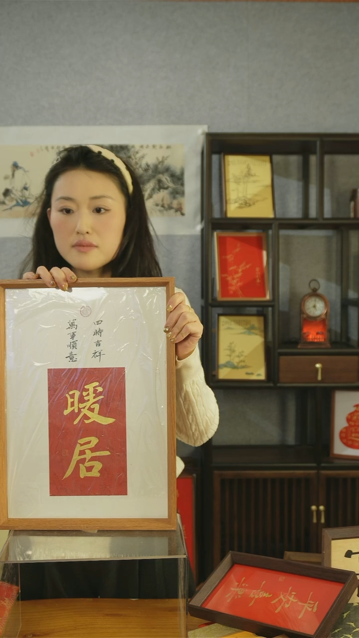 【闪购商品】书法【暖居】45*32岳定制卡纸