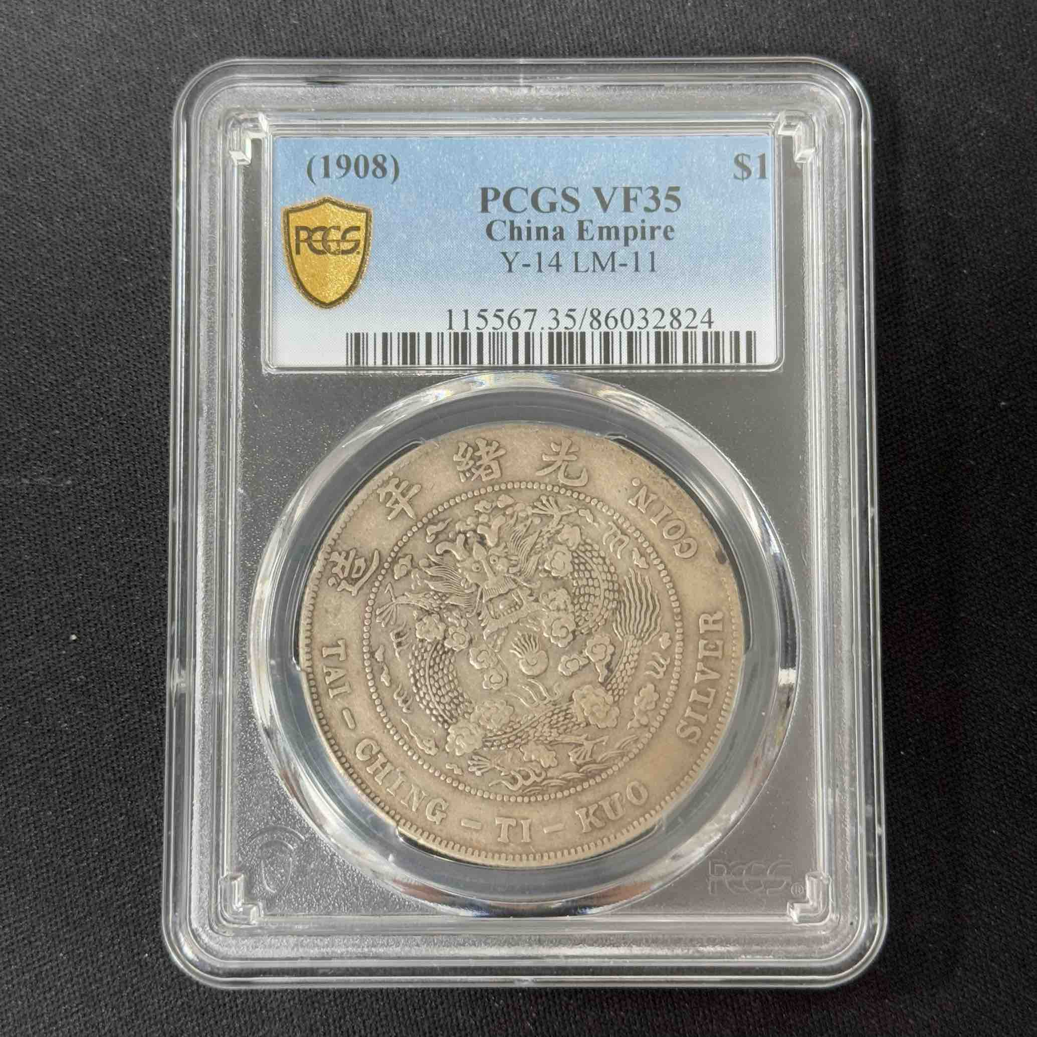 PCGS 造币总厂光绪元宝 VF35 86032824