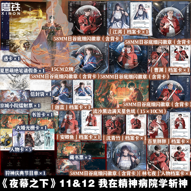 【磨铁】夜幕之下11-12三九音域 原名《我在精神病院学斩神》