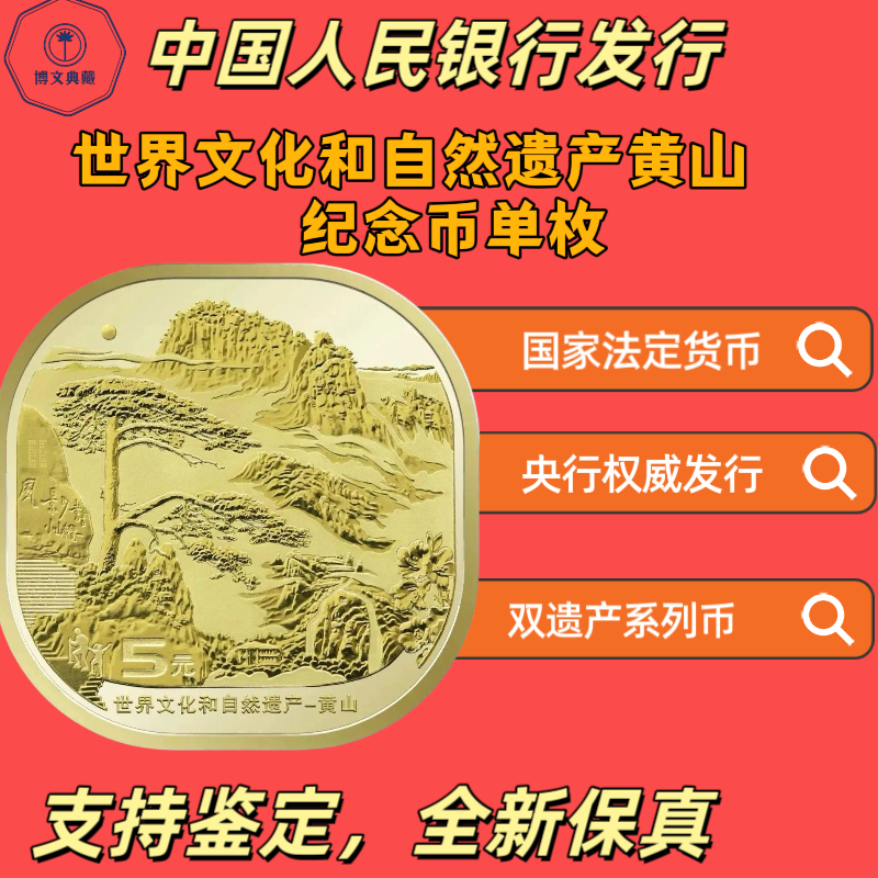 法定货币黄山纪念币单枚