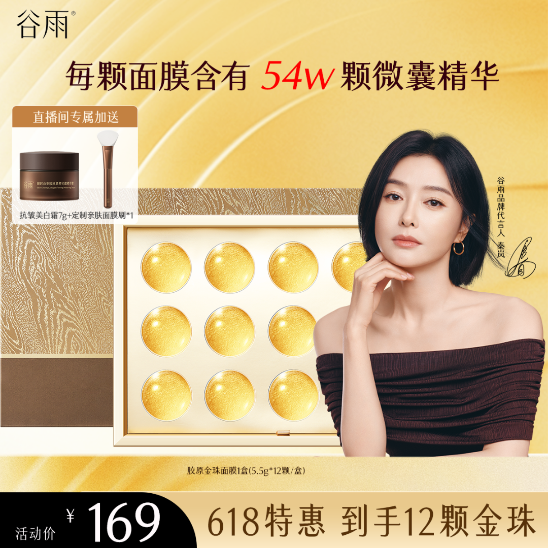 【官方正品】谷雨御时灵参紧致滢亮胶原油敷精华面膜SCTF299-2