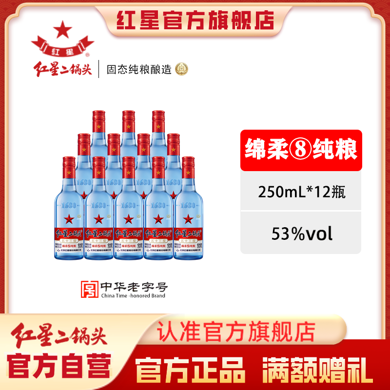 红星二锅头【酒厂官方】蓝瓶绵柔8优级纯粮食口粮白酒12瓶53度250ml
