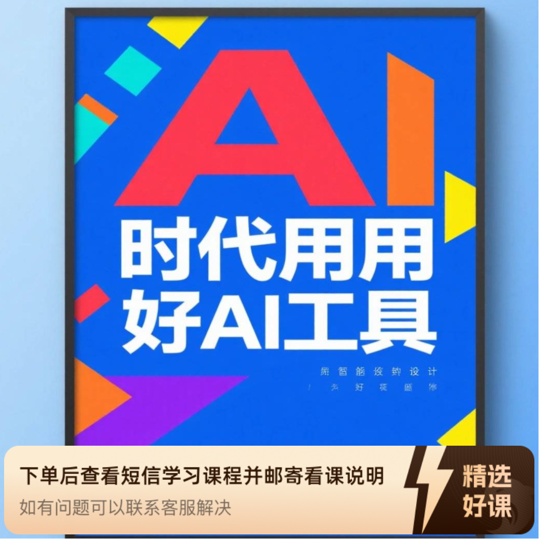 AI 时代用好AI工具（留意短信解锁课程）