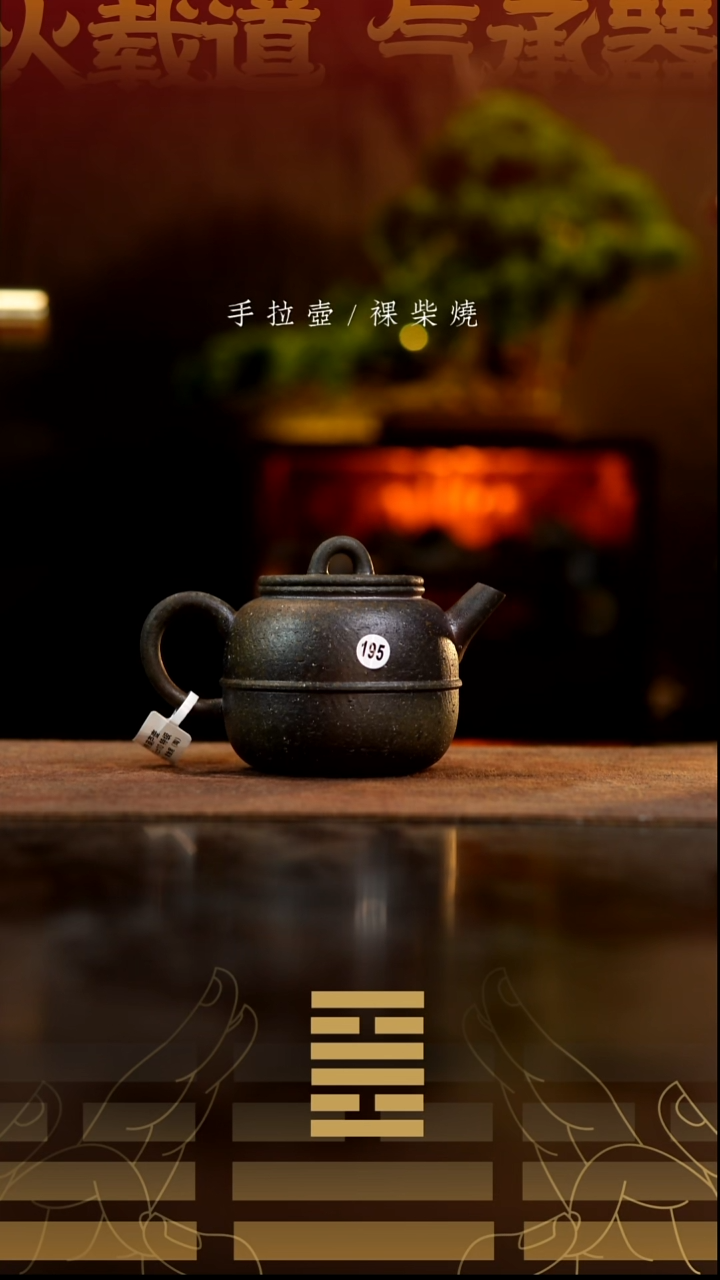 夸烧柴烧葫芦壶195
